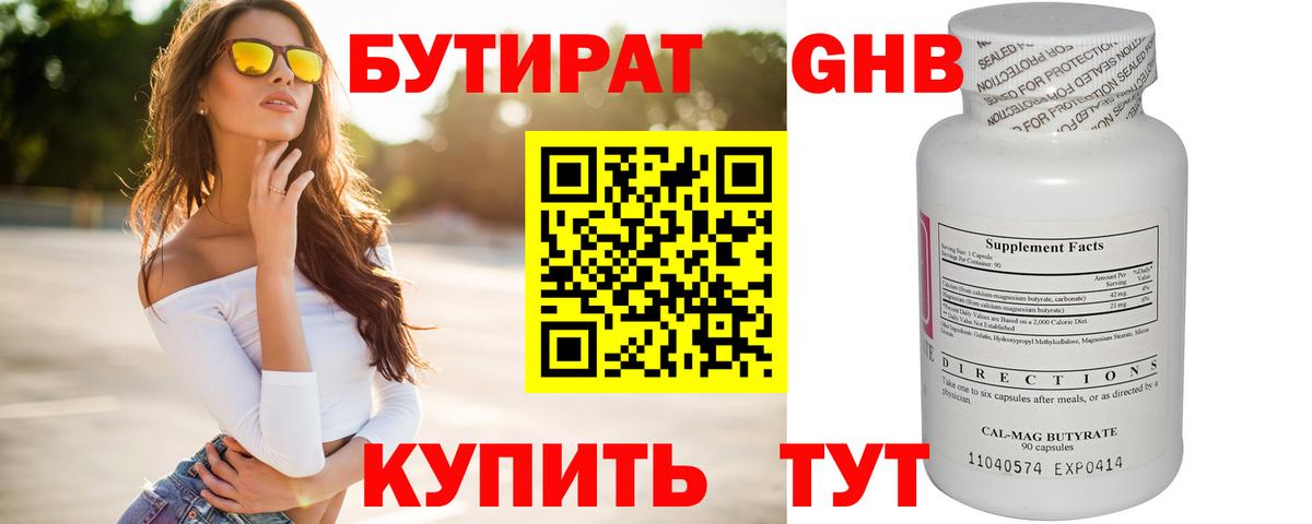 БУТИРАТ GHB  Бутират  Ачхой-Мартан  Вход с VPN 
