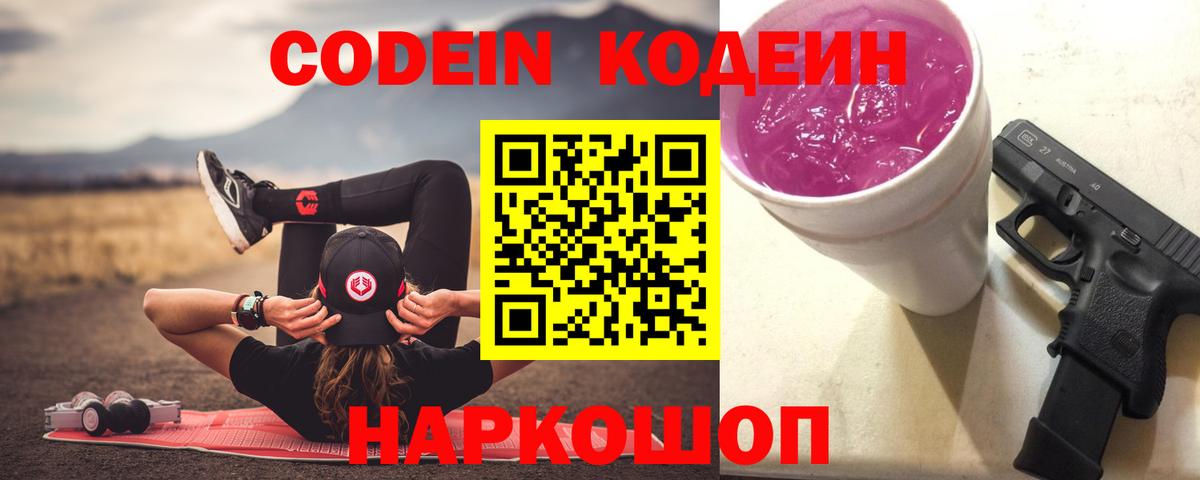 Кодеин напиток Lean (лин)  Кодеиновый сироп Lean напиток Lean (лин)  Ачхой-Мартан  Вход с VPN 
